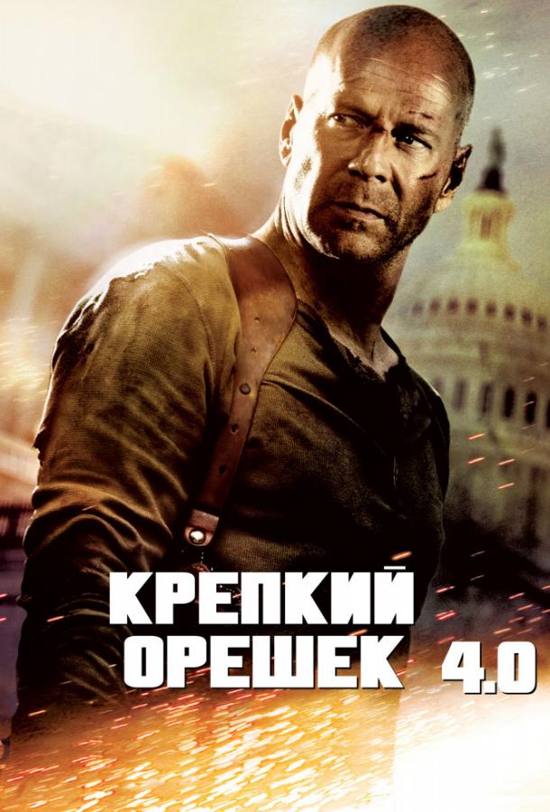 Крепкий Орешек 4 (2007)