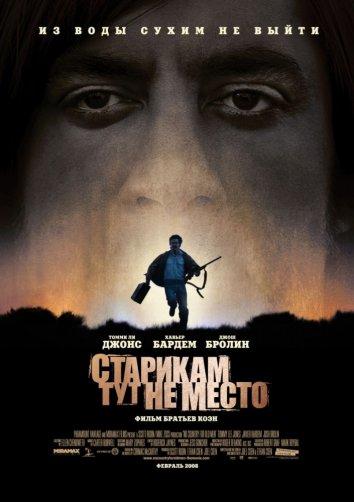 Старикам Тут Не Место (2007)