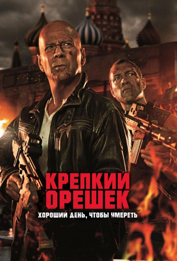 Крепкий Орешек 5 (2013)