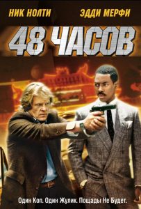 48 Часов (1982)